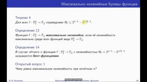 Н.А. Коломеец, Криптографические свойства булевых функций