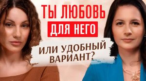Как понять где ЛЮБОВЬ, а где зависимость в отношениях. Разговор с психологом Еленой  Родионовой.