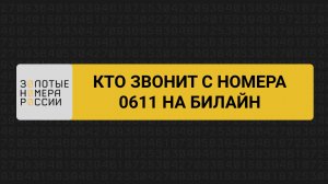 Кто звонит с номера 0611 на билайне
