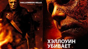 Смотрим фильм Хэллоуин убивает ► Стрим