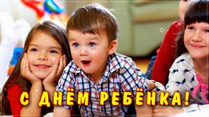 С Днём Ребёнка!(поздравление)