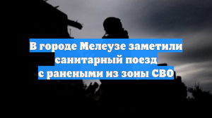 В городе Мелеузе заметили санитарный поезд с ранеными из зоны СВО