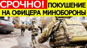 Покушение на офицера Минобороны. ФСБ задержала  жителя ДНР. Вот что готовилось! новости 20.11.2025