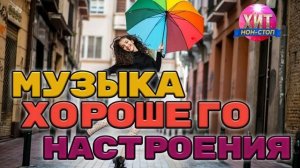 Музыка Хорошего Настроения