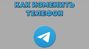 Как изменить телефон в Телеграмме