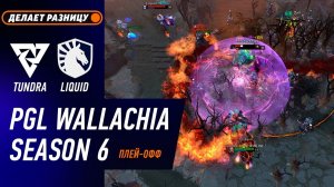 ПЛЕЙ-ОФФ! LIQUID vs TUNDRA - ЛУЧШИЕ МОМЕНТЫ - PGL Wallachia S6 | DOTA2
