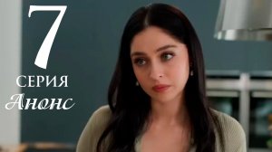 Розы и Грехи 7 серия на русском языке Анонс сериала