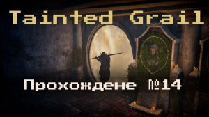 №14 Оскверненный Грааль (Tainted Grail)