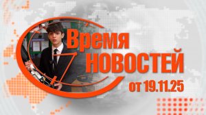 «Время новостей» от 19.11.25