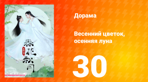 Весенний цветок, осенняя луна 1 сезон 30 серия
