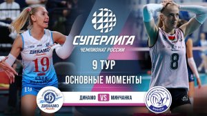 Динамо  - Минчанка | 9 тур | Основные моменты | Суперлига 2025-2026