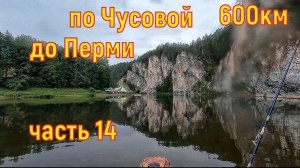 Сплав по Чусовой 600км до Перми часть 14