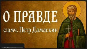 О ПРАВДЕ _ сщмч. Петр Дамаскин