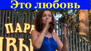 Песня Это любовь. Если бы не я не я не я Не было б тебя тебя тебя,