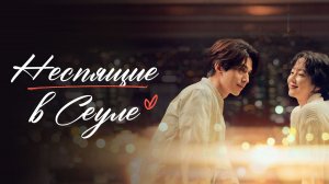 Неспящие в Сеуле