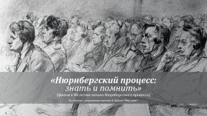 «Нюрнбергский процесс: знать и помнить»