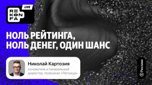 Ноль рейтинга, ноль денег, один шанс