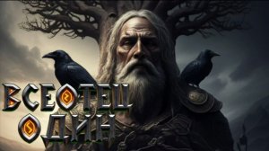 👑 ВСЕОТЕЦ ОДИН 🐺 🔥 Я ЖДУ РАГНАРЁК! | ЭПИК | ЖЕРТВА ЗА РУНЫ ⚔️