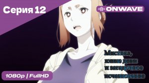 Мистика, юные девы и загадочное исчезновение - 12 Серия  [OnWave]