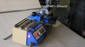 Заточной для коньков СЗК-3, Заточка, инструкция