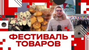 Фестиваль товаров из России и Беларуси в Клину!
