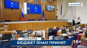Бюджет ЯНАО принят