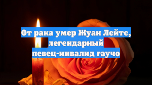 От рака умер Жуан Лейте, легендарный певец-инвалид гаучо