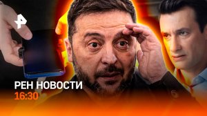 США давят на Зеленского / Актер снимал детскую порнографию / РЕН Новости 20.11, 16:30