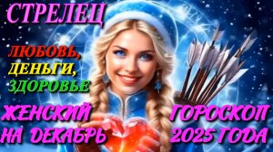 Стрелец. Любовь. Деньги. Здоровье. Женский гороскоп на декабрь 2025 года.