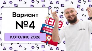 😸 4 Вариант | ЕГЭ КОТОЛИС 2026 | DED EGE