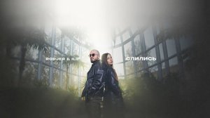 RODJER, ILIF- «Слились» (Official Audio)