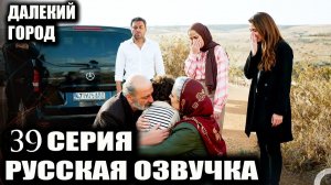 Далекий город 2 сезон 11 (39) серия Анонс сериала