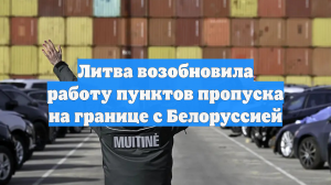 Литва возобновила работу пунктов пропуска на границе с Белоруссией