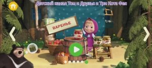 Маша и Медведь Мультфильм Варенье