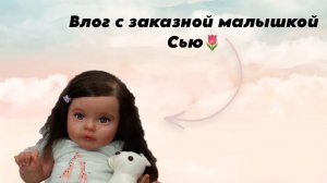 Влог с заказной малышкой Сью🌷