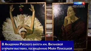 В Академии Русского балета имени Вагановой представили выставку, посвящённую столетию Майи Плисецкой