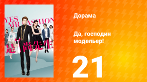 Да, господин модельер! 1 сезон 21 серия