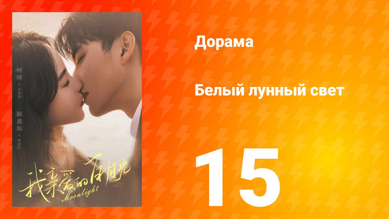 Белый лунный свет 1 сезон 15 серия