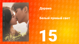 Белый лунный свет 1 сезон 15 серия