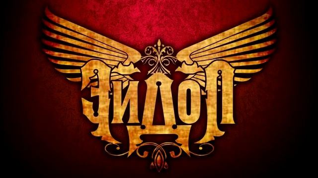 ЭЙДОЛ - Я ненавижу в людях ложь