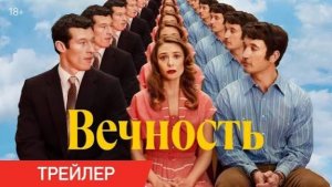 Вечность _Трейлер_Русский_Дубляж(2025)