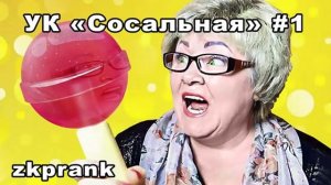 Пранк ЖКХ  УК СОСАЛЬНАЯ #1