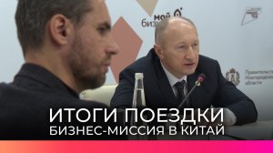 Новгородская делегация подвела итоги рабочей поездки в Китай