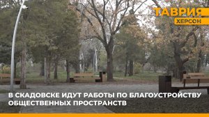 В Скадовске идут работы по благоустройству общественных пространств