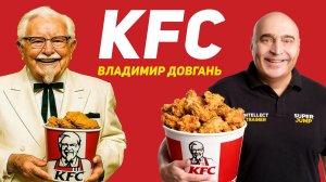 Владимир Довгань рассказывает историю полковника Харланда Сандерса — легендарного создателя KFC