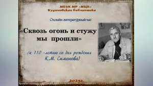 Онлайн литературный час "Сквозь огонь и стужу мы прошли"