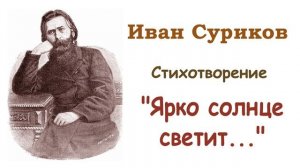 Стихотворение «Ярко солнце светит...» Иван Суриков - Слушать