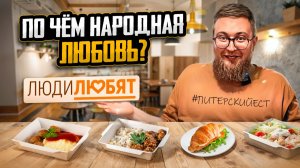 Сэндвич года | Куда пойти на перекус? | Булочная «Люди Любят» | Цена - качество 4*