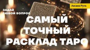 Самый точный ответ ТАРО на вопрос ДА/НЕТ