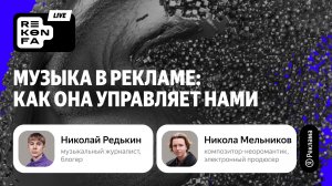 Музыка в рекламе: как она управляет нами
